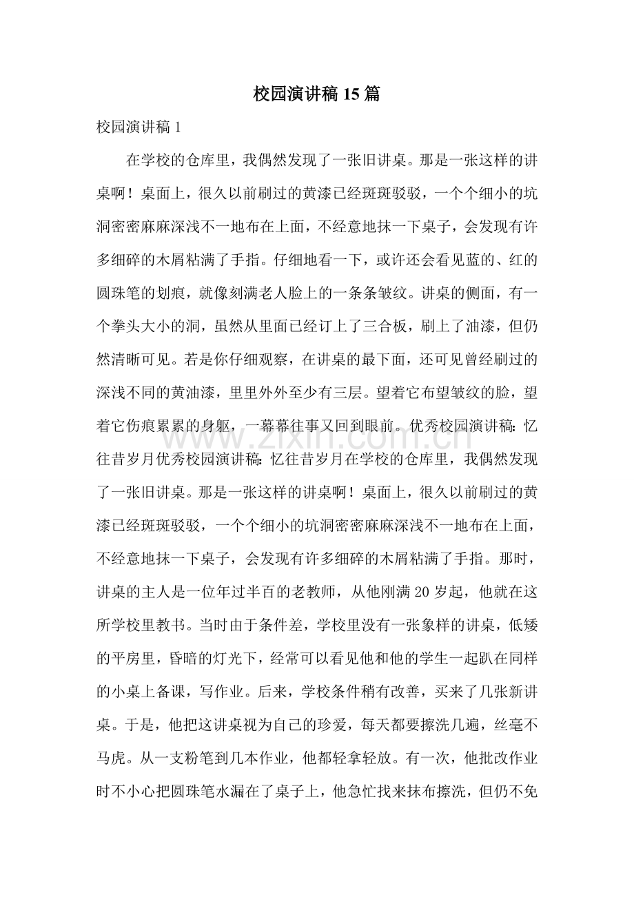 校园演讲稿15篇.doc_第1页