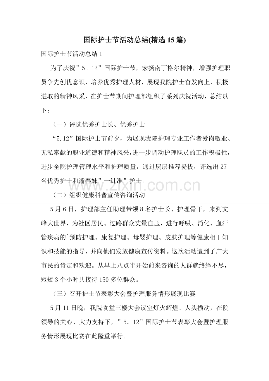 国际护士节活动总结(15篇).doc_第1页