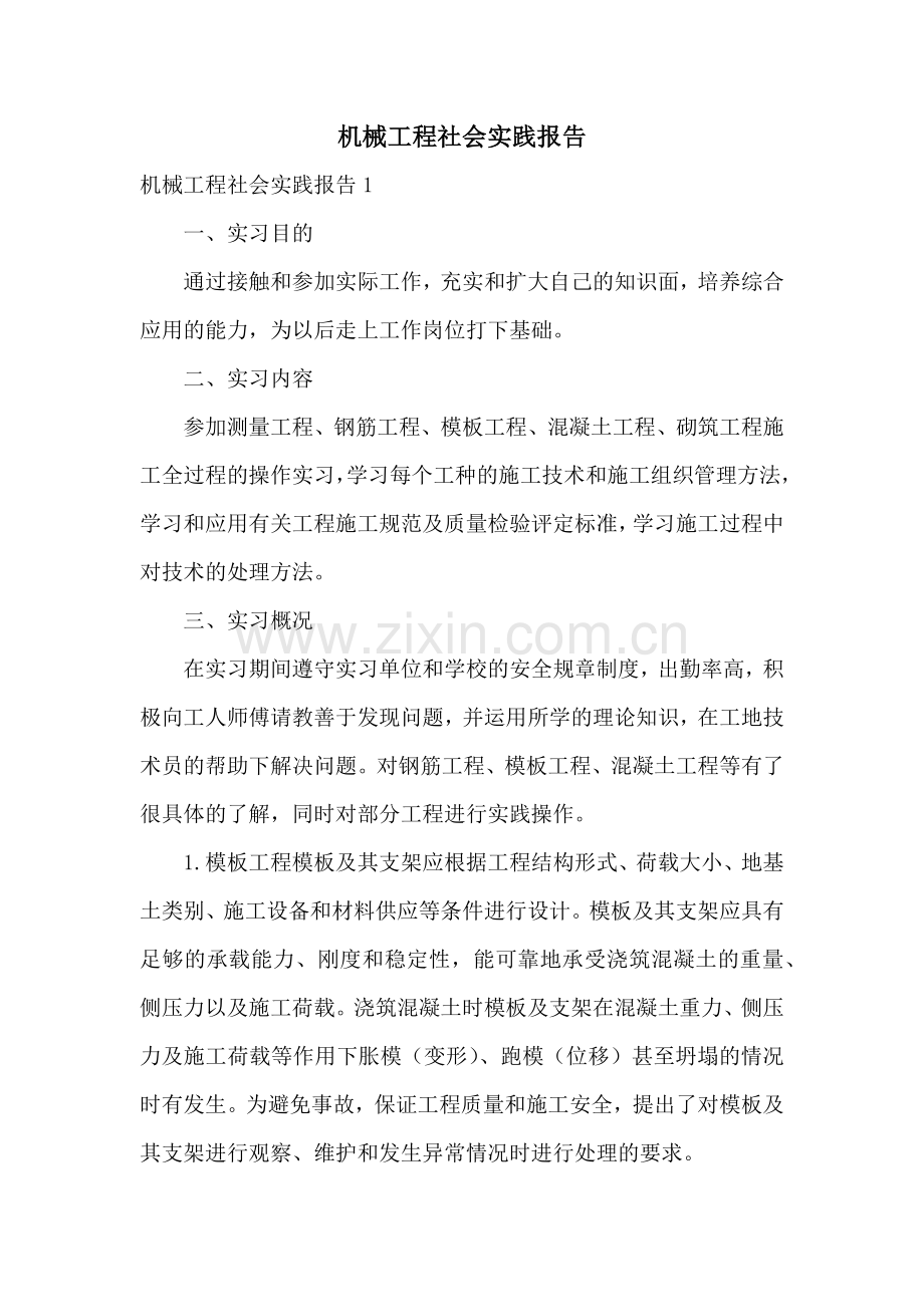 机械工程社会实践报告.docx_第1页