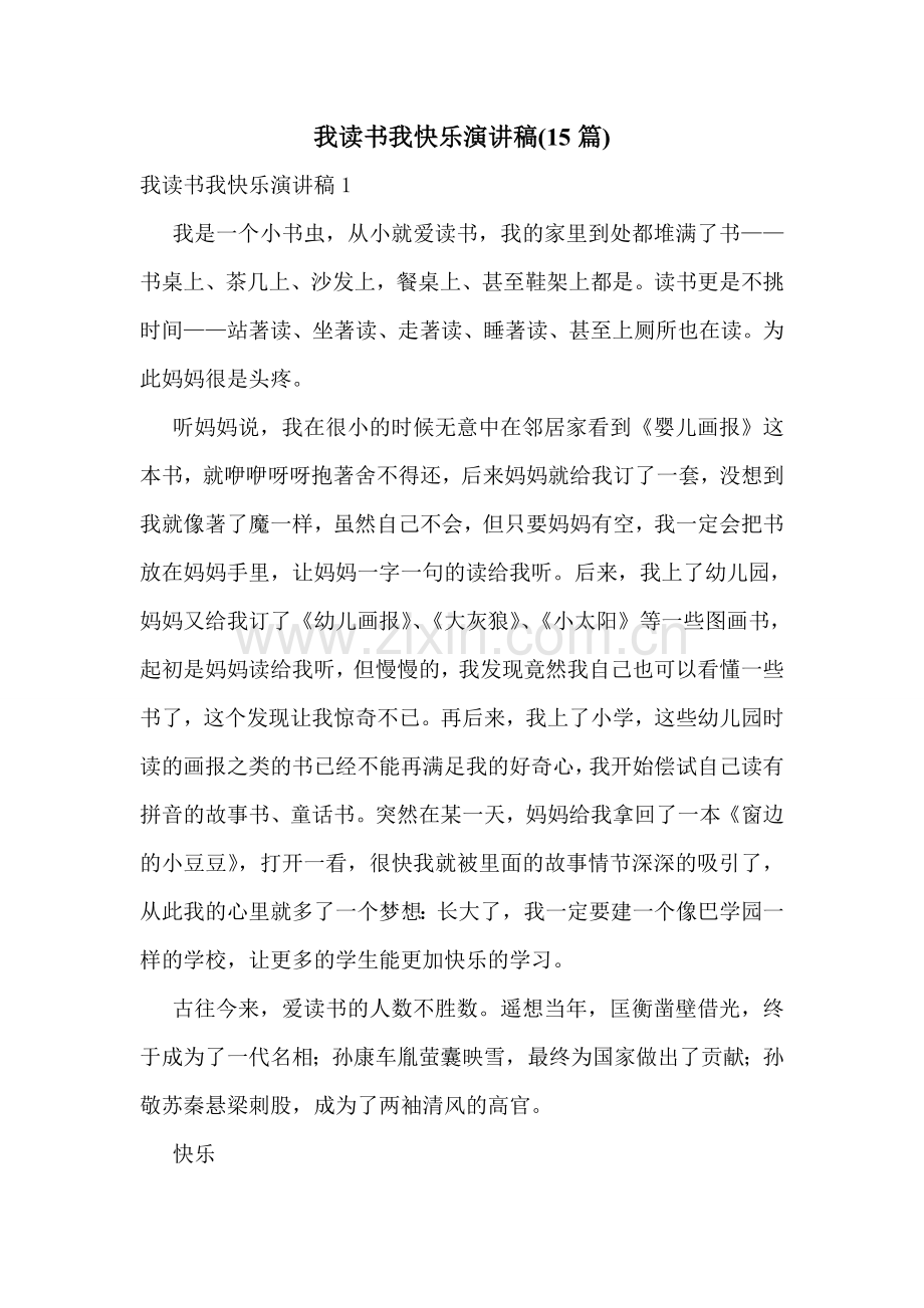 我读书我快乐演讲稿(15篇).doc_第1页