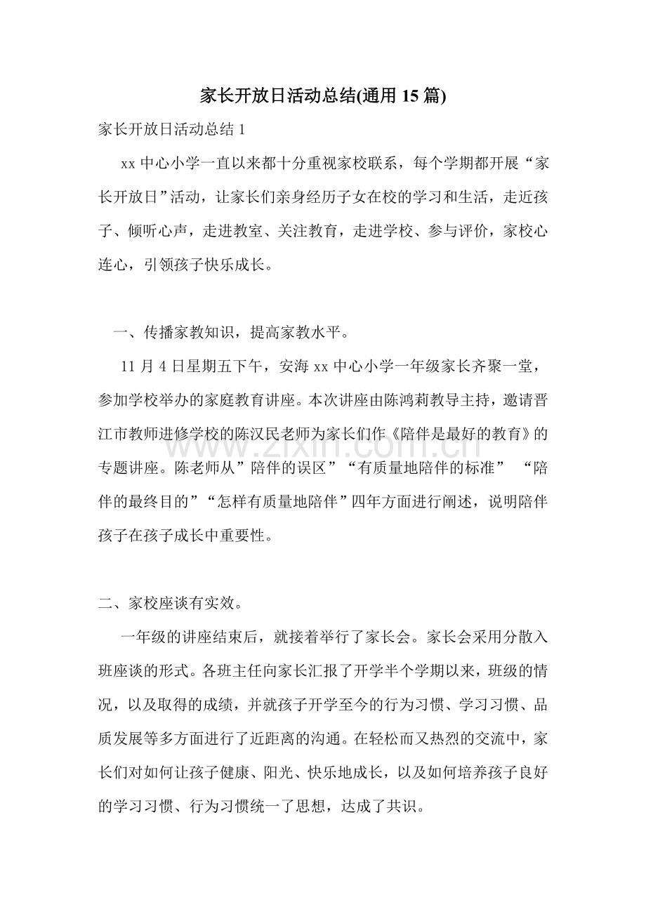 家长开放日活动总结(通用15篇).doc_第1页