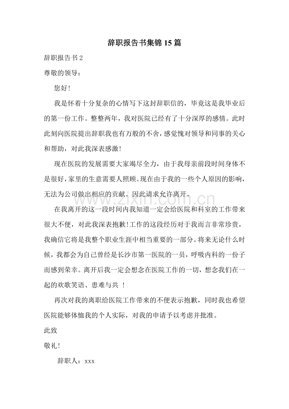 辞职报告书集锦15篇.doc_第1页