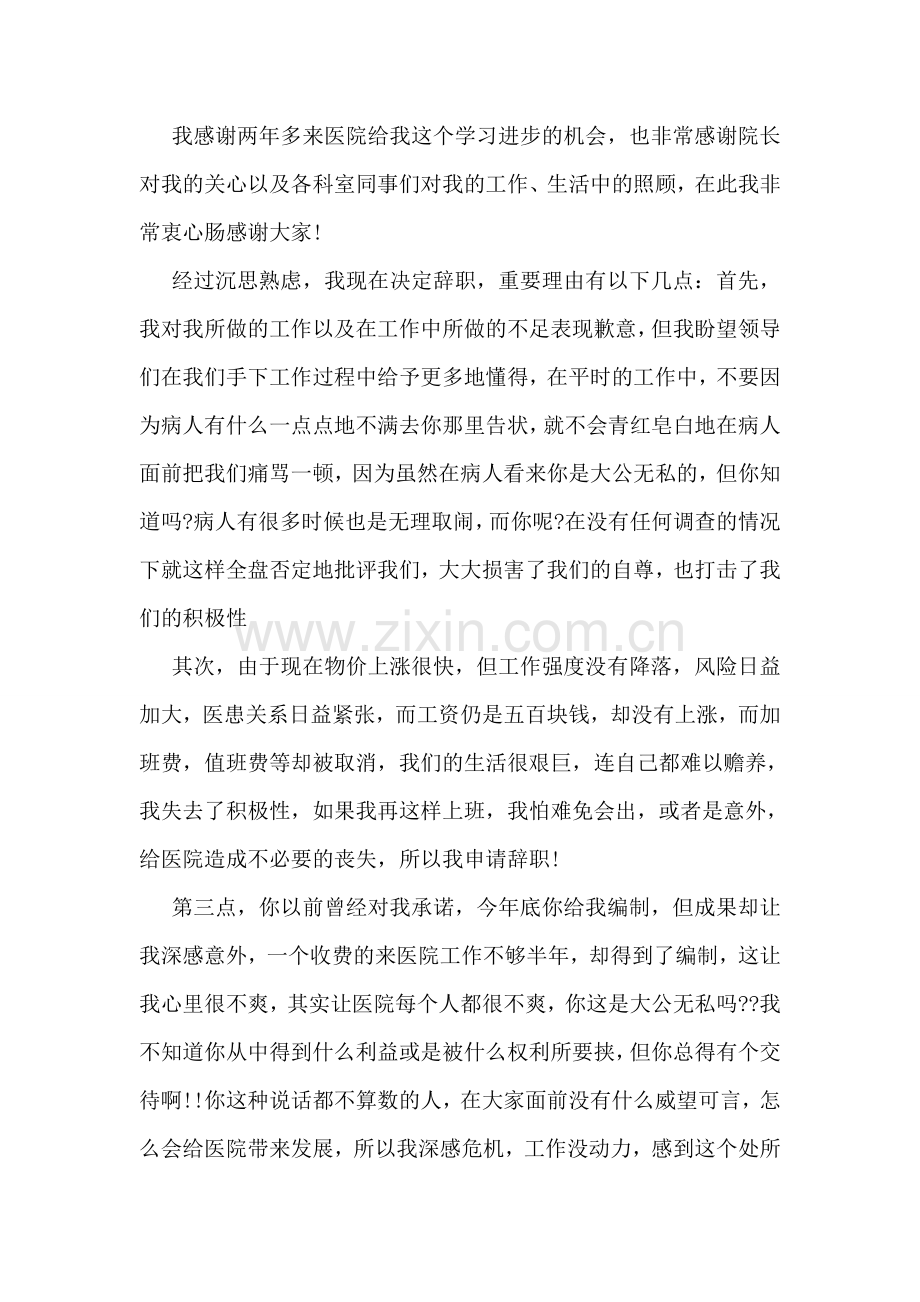 护士辞职报告模板集合15篇.doc_第2页