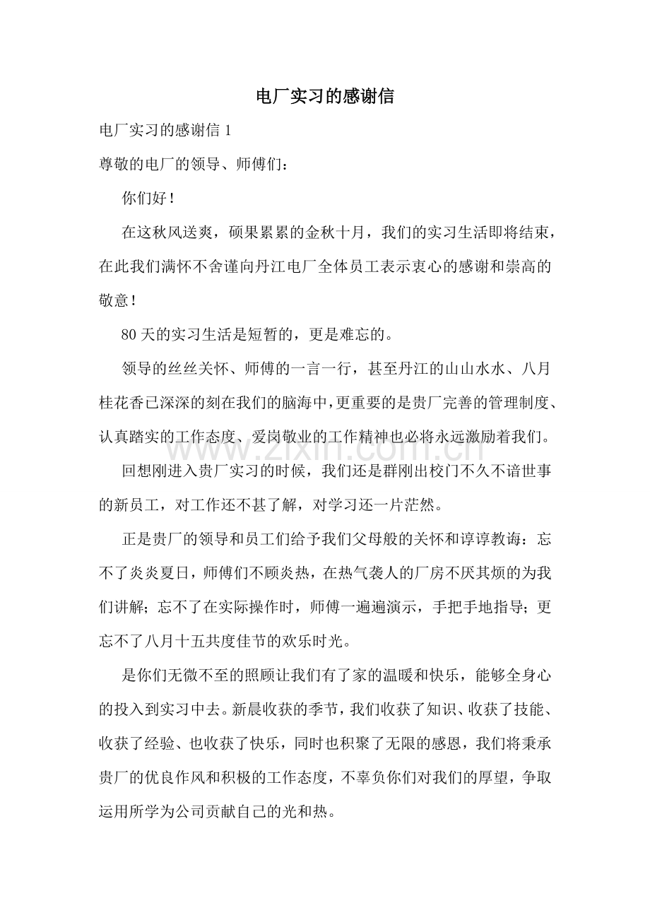 电厂实习的感谢信.doc_第1页