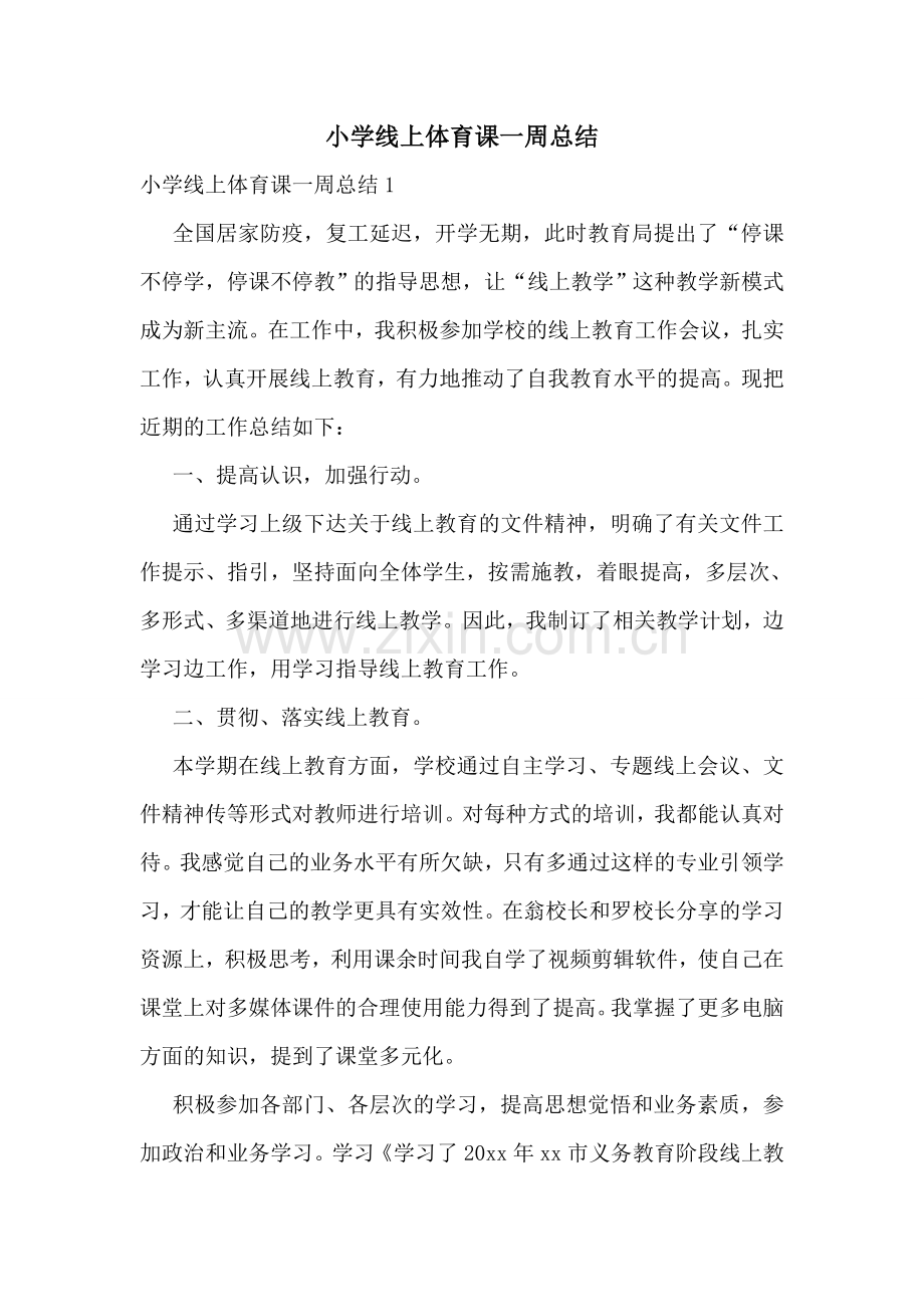 小学线上体育课一周总结.doc_第1页