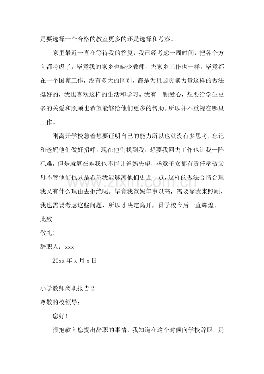 小学教师离职报告7篇.doc_第2页
