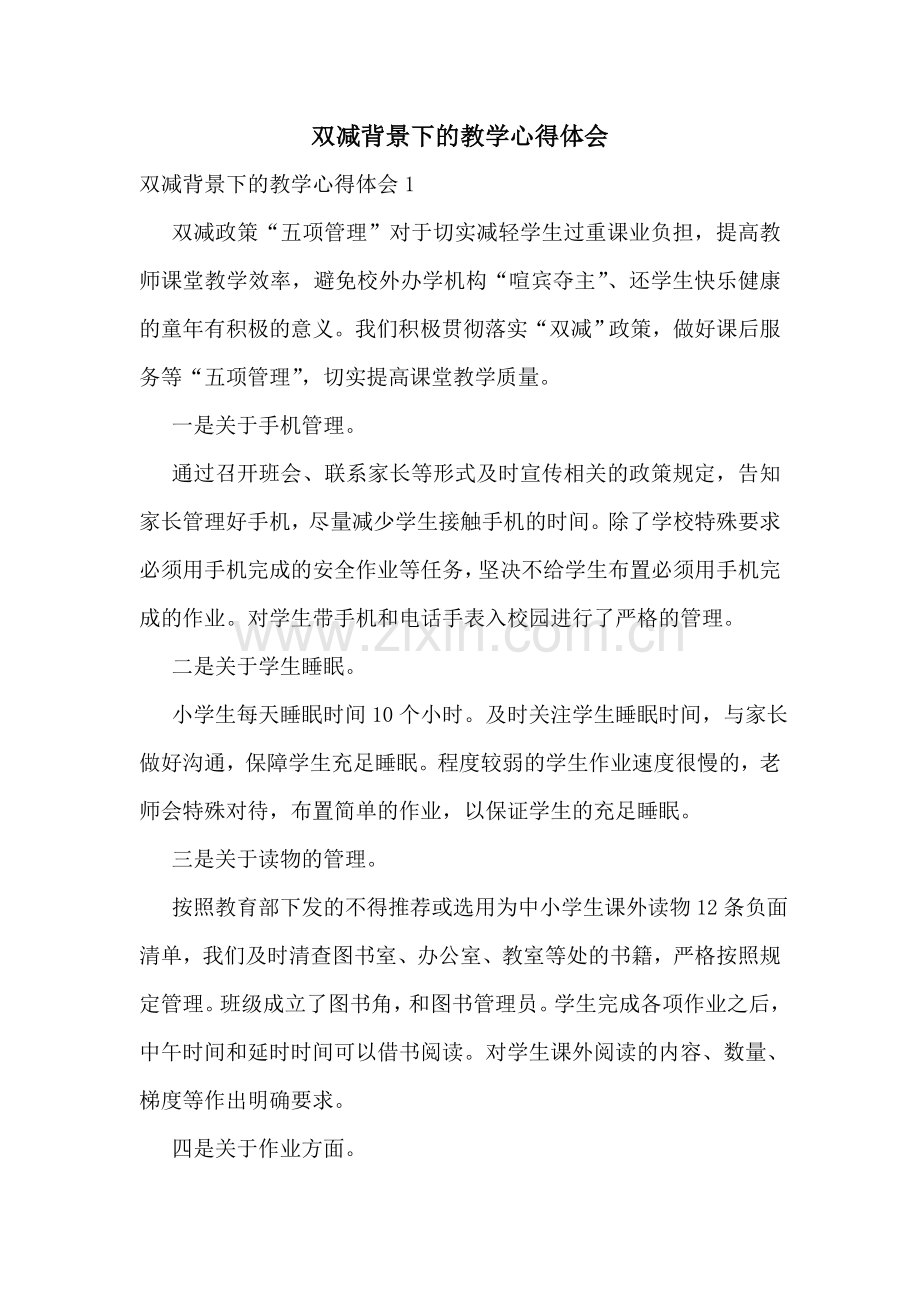 双减背景下的教学心得体会.doc_第1页