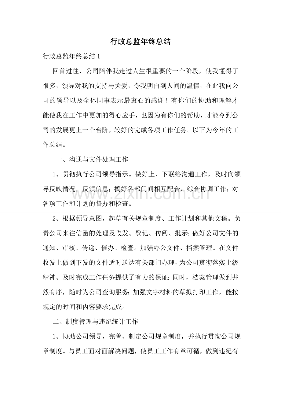 行政总监年终总结.doc_第1页