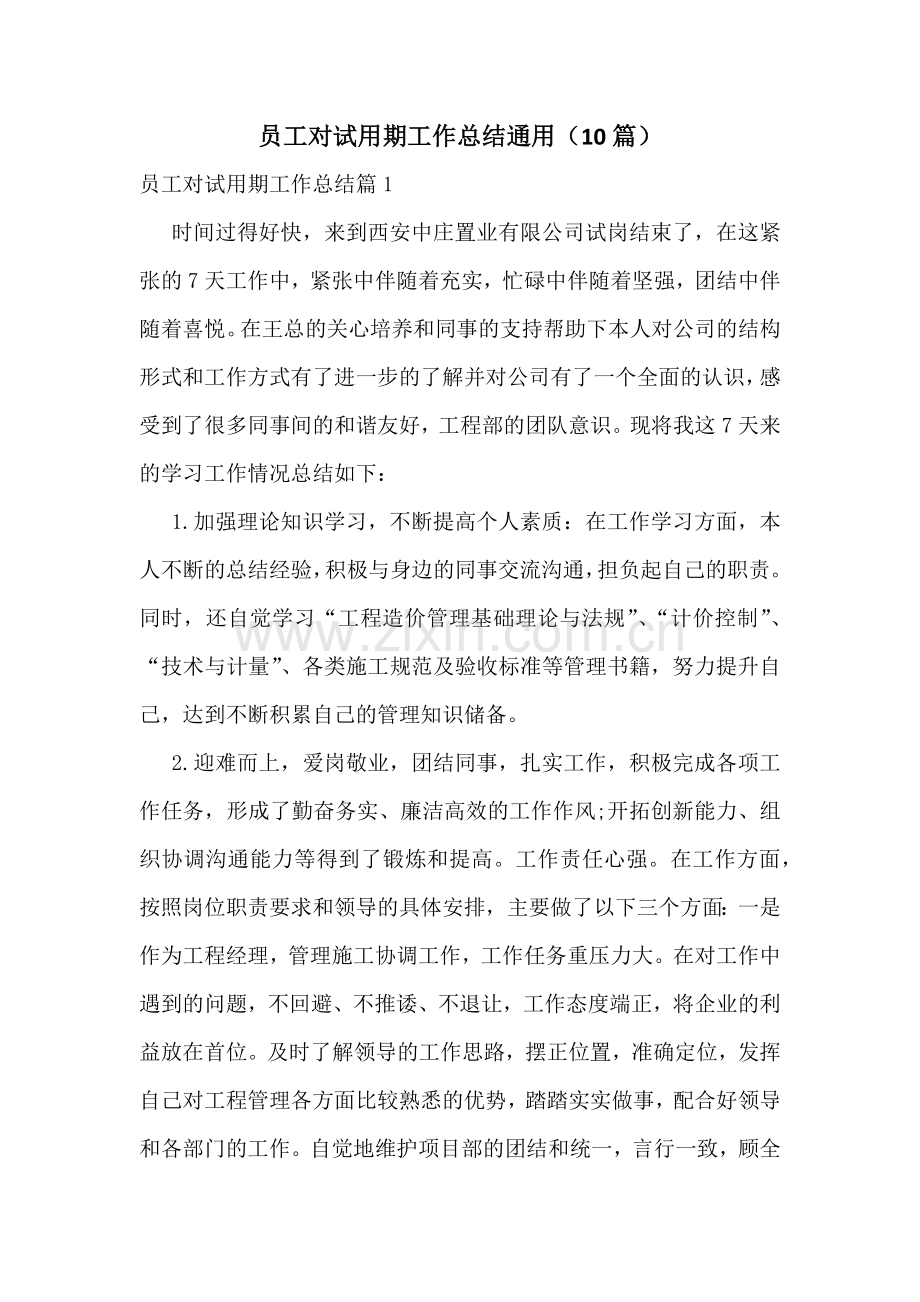 员工对试用期工作总结通用(10篇).docx_第1页