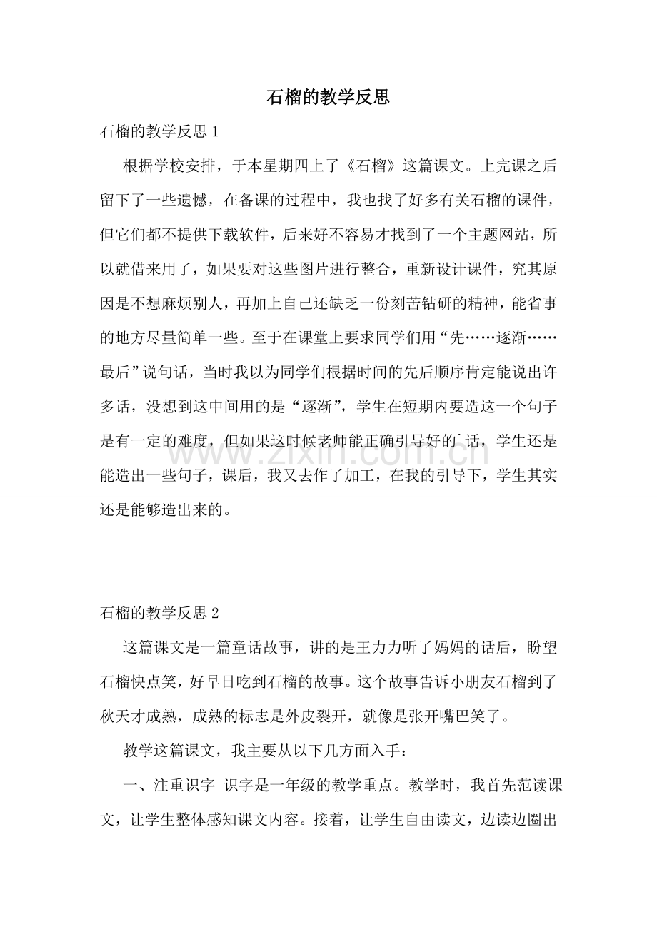 石榴的教学反思.doc_第1页