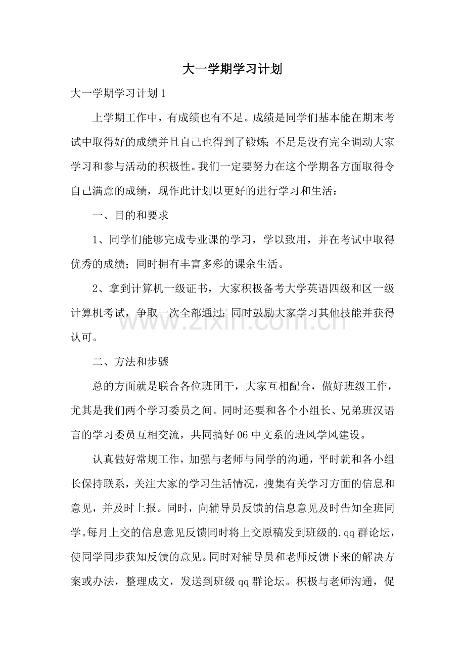 大一学期学习计划.doc_第1页