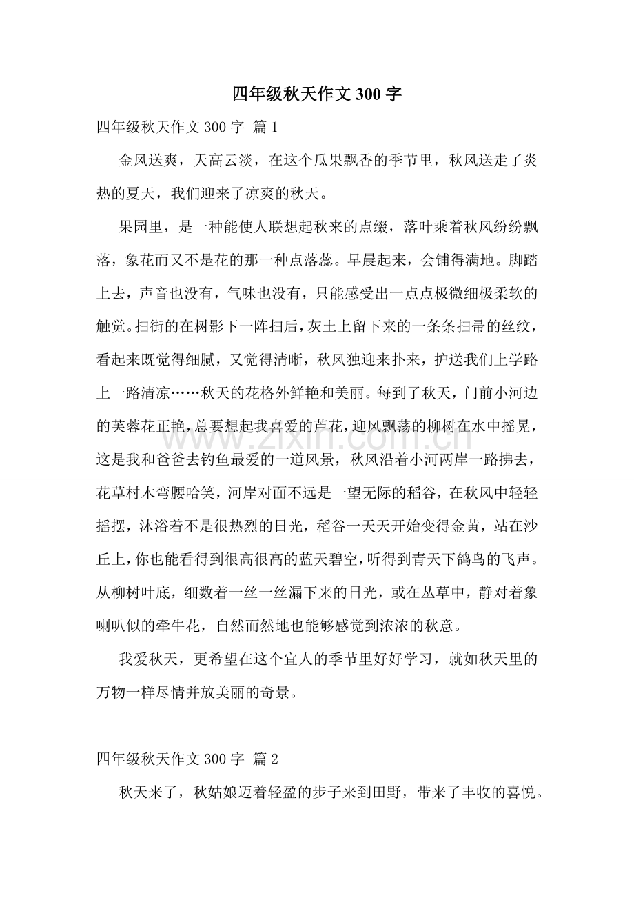 四年级秋天作文300字.doc_第1页