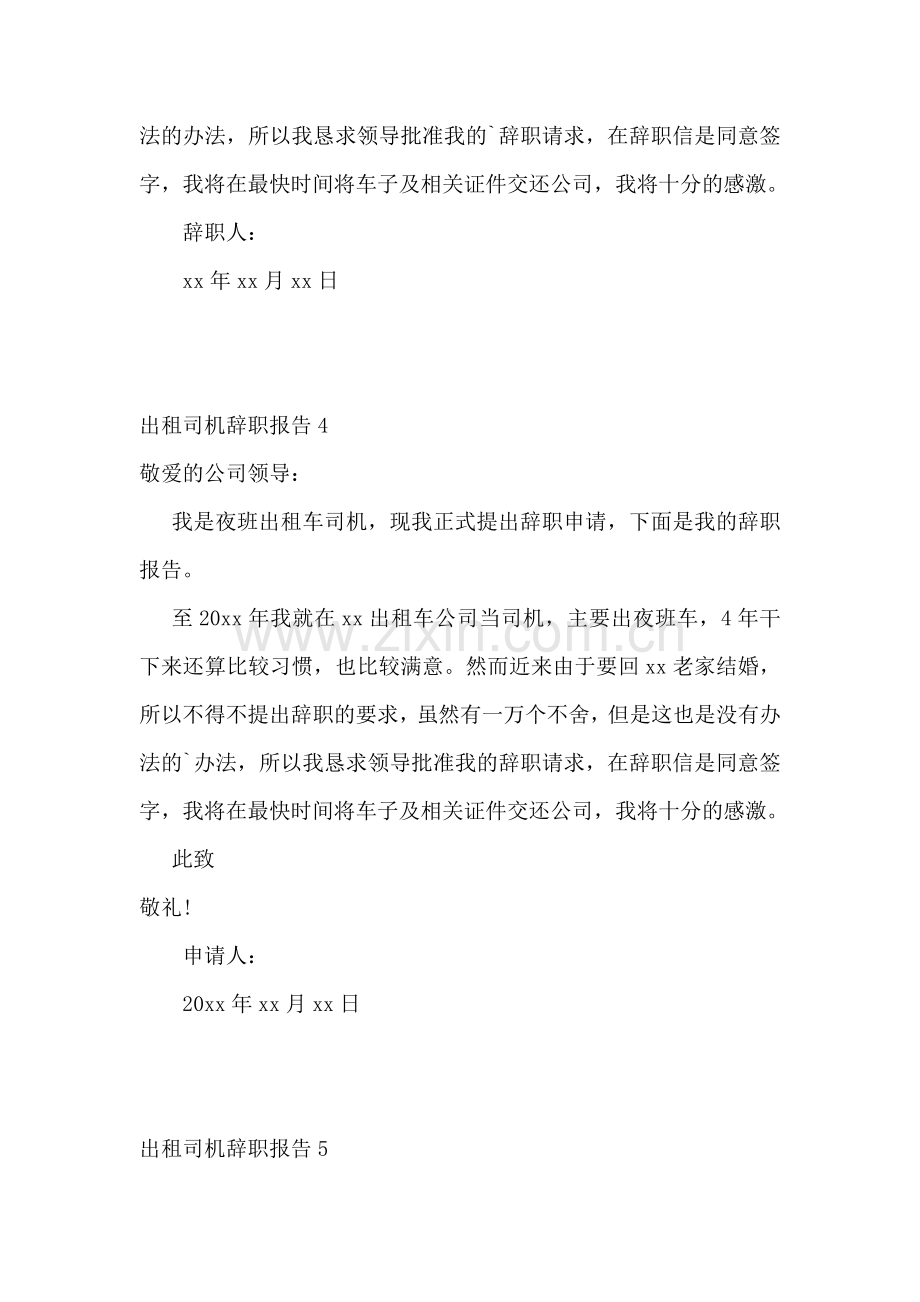 出租司机辞职报告.doc_第2页