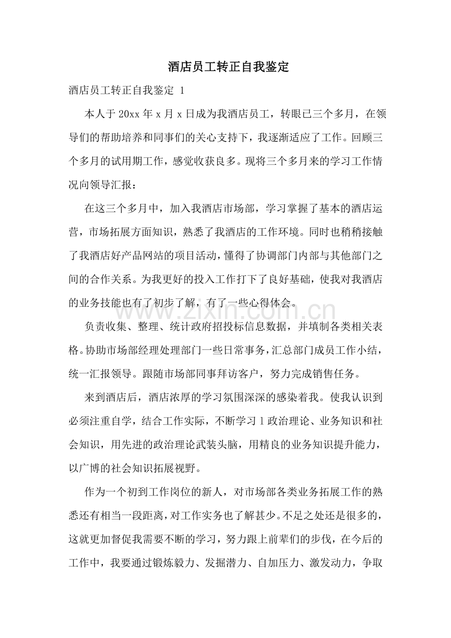酒店员工转正自我鉴定-.doc_第1页