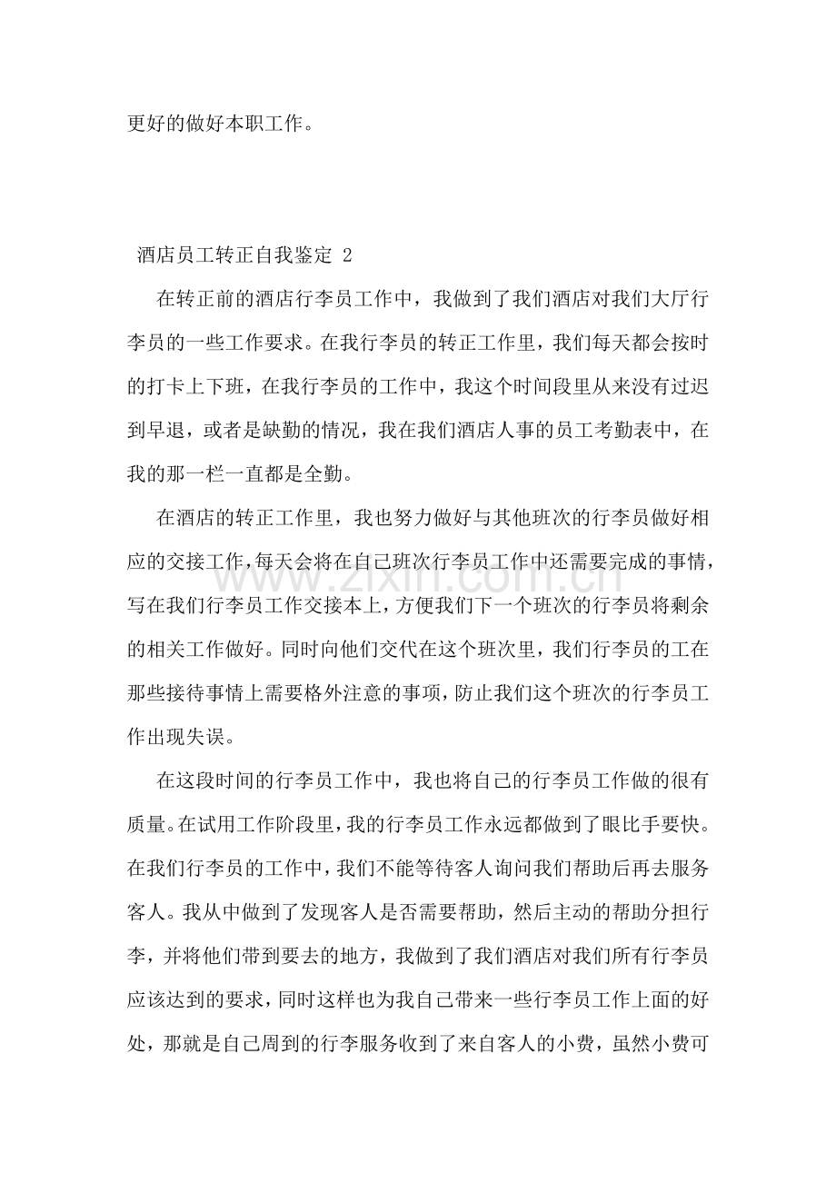 酒店员工转正自我鉴定-.doc_第2页