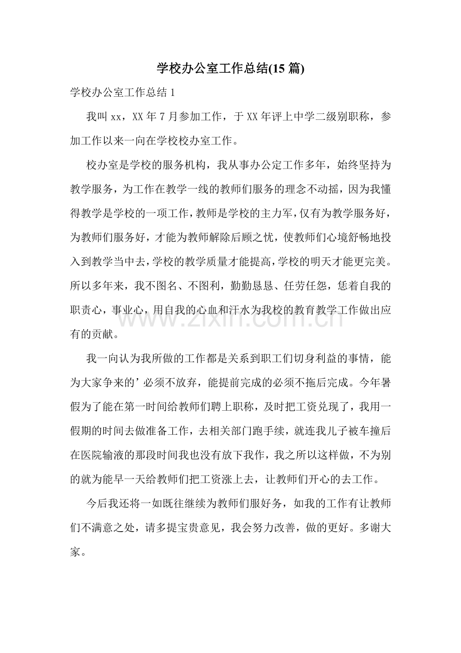 学校办公室工作总结(15篇).doc_第1页