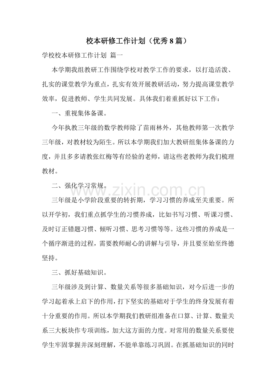 校本研修工作计划(优秀8篇).doc_第1页