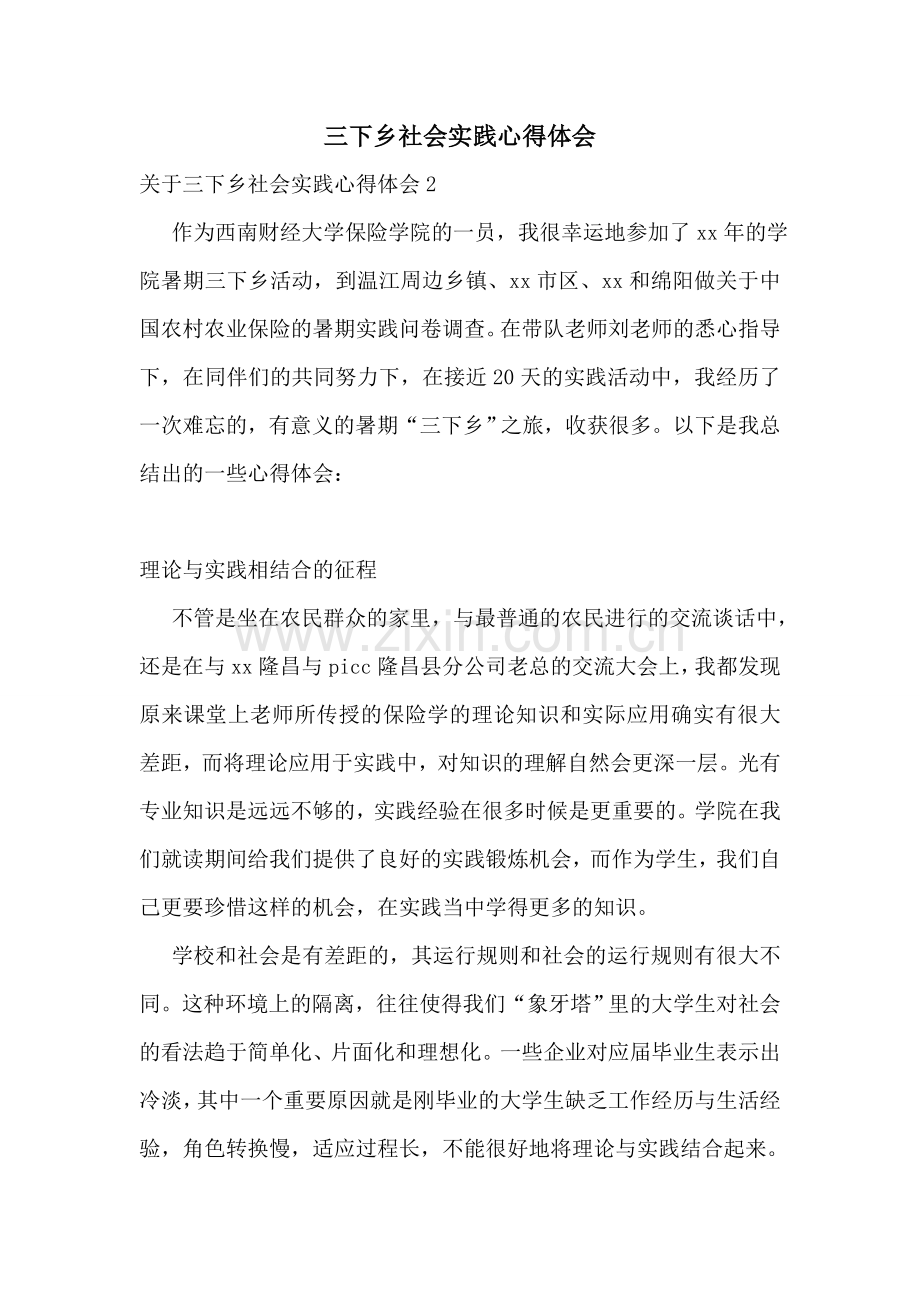 三下乡社会实践心得体会.doc_第1页