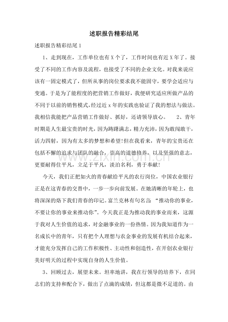 述职报告精彩结尾.doc_第1页