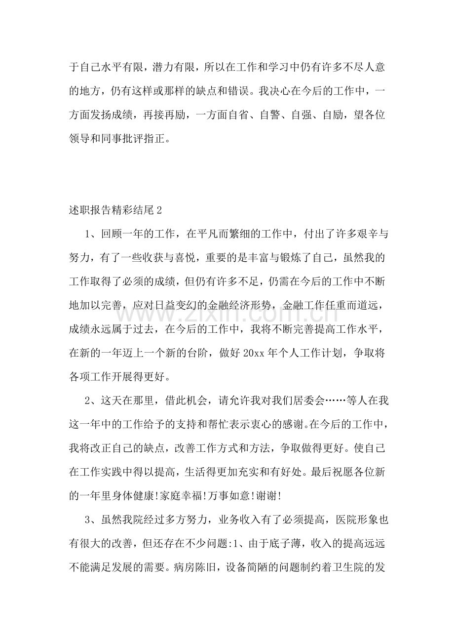 述职报告精彩结尾.doc_第2页