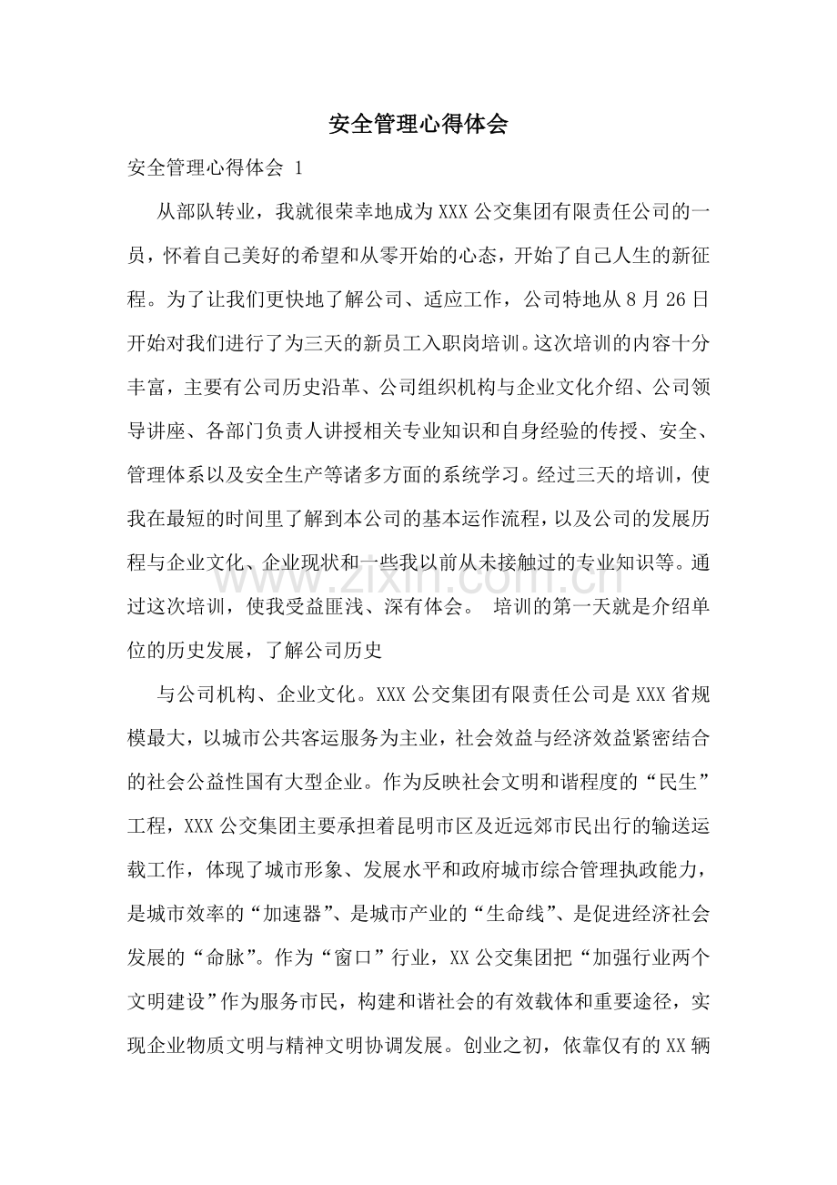 安全管理心得体会-.doc_第1页