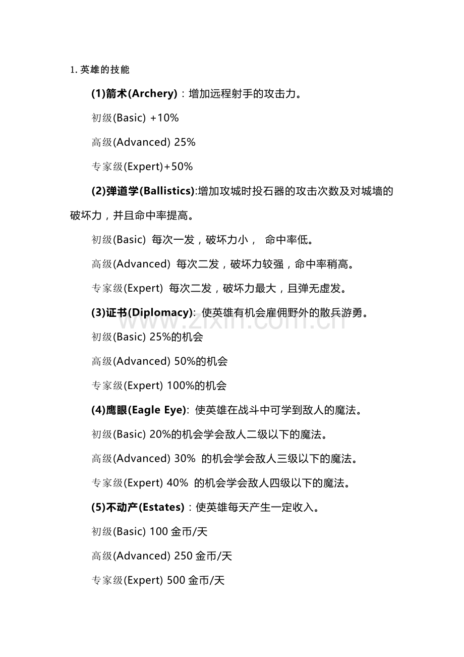 魔法门英雄无敌2游戏技巧总结.docx_第1页