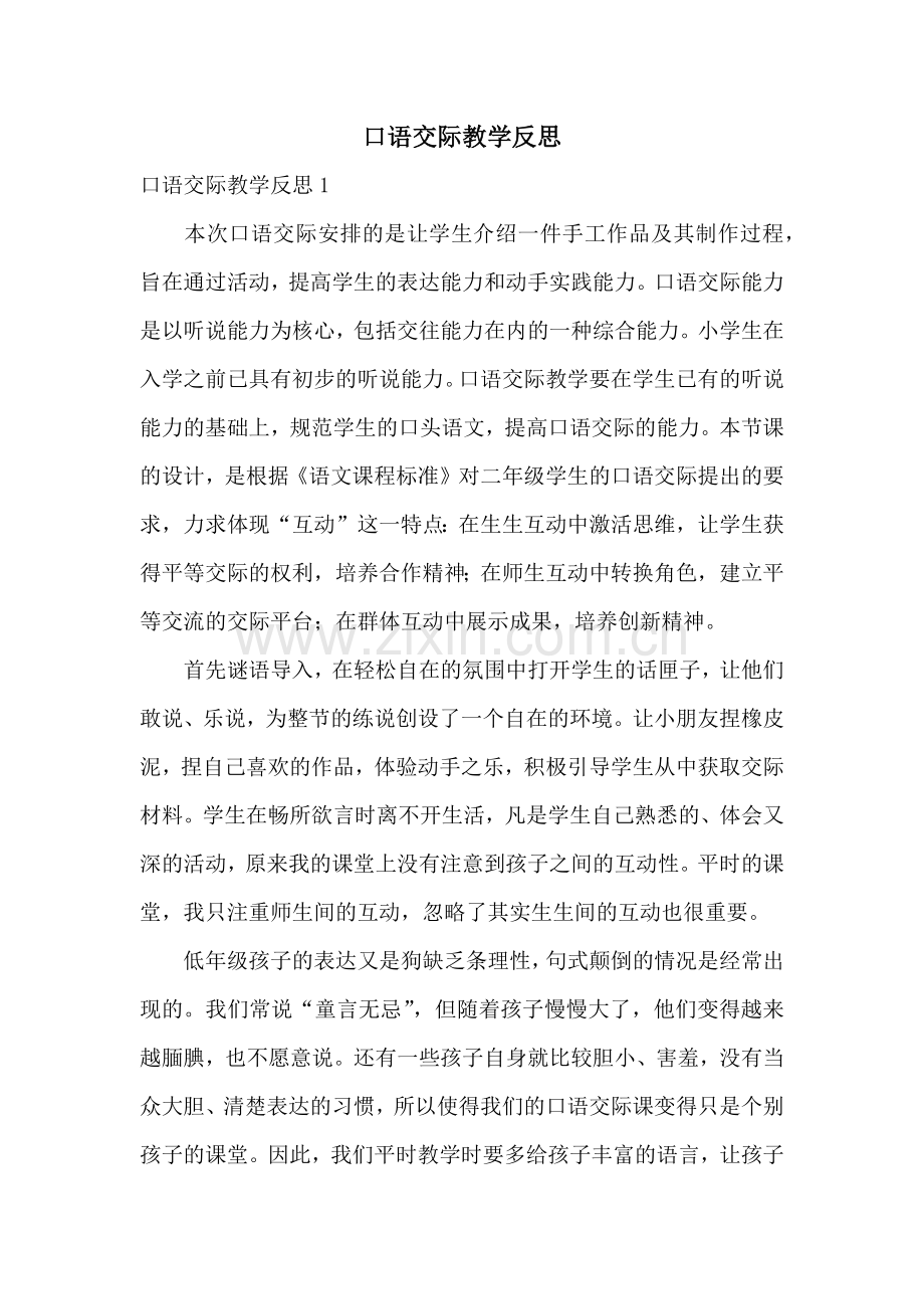 口语交际教学反思.docx_第1页