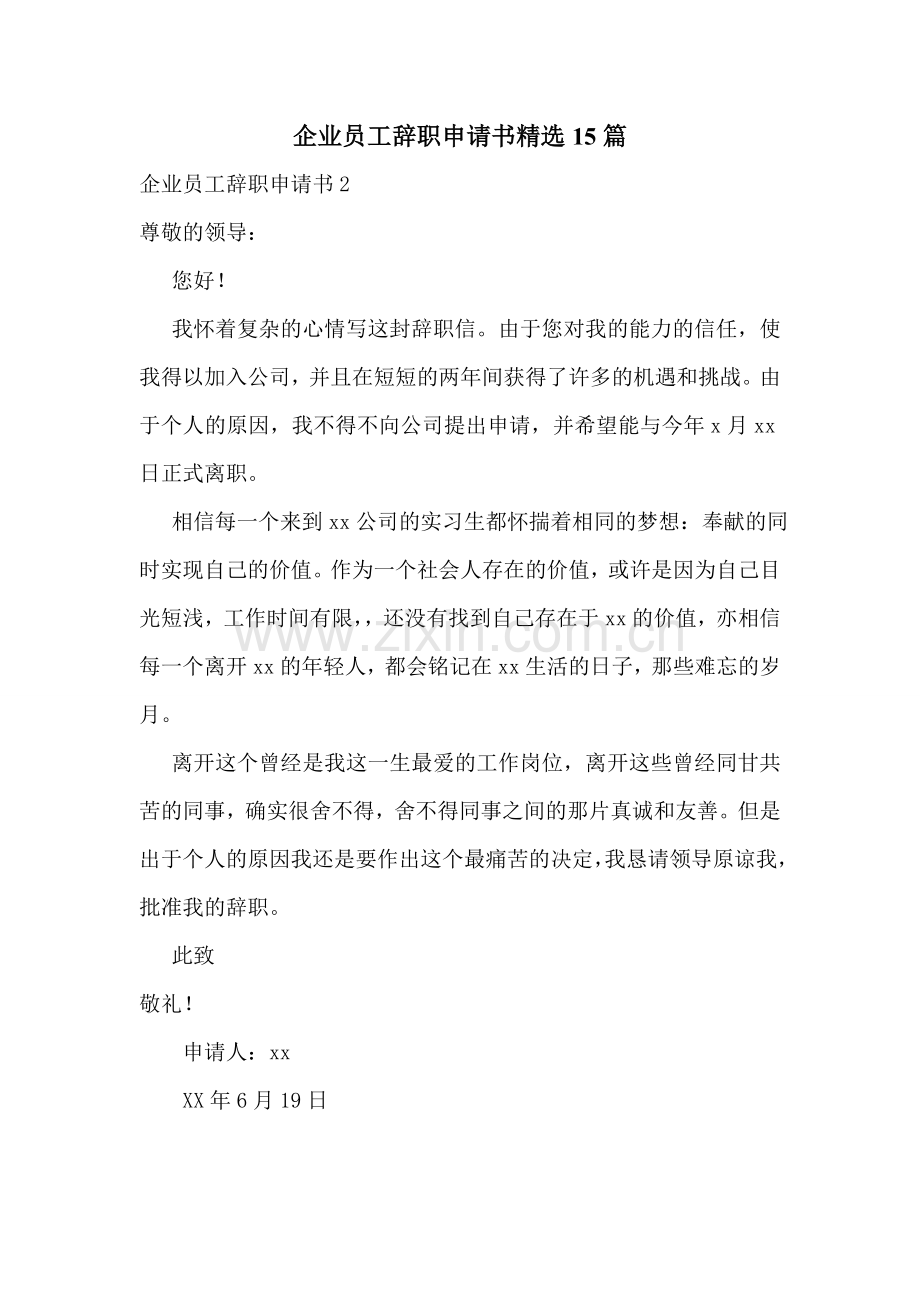 企业员工辞职申请书15篇.doc_第1页