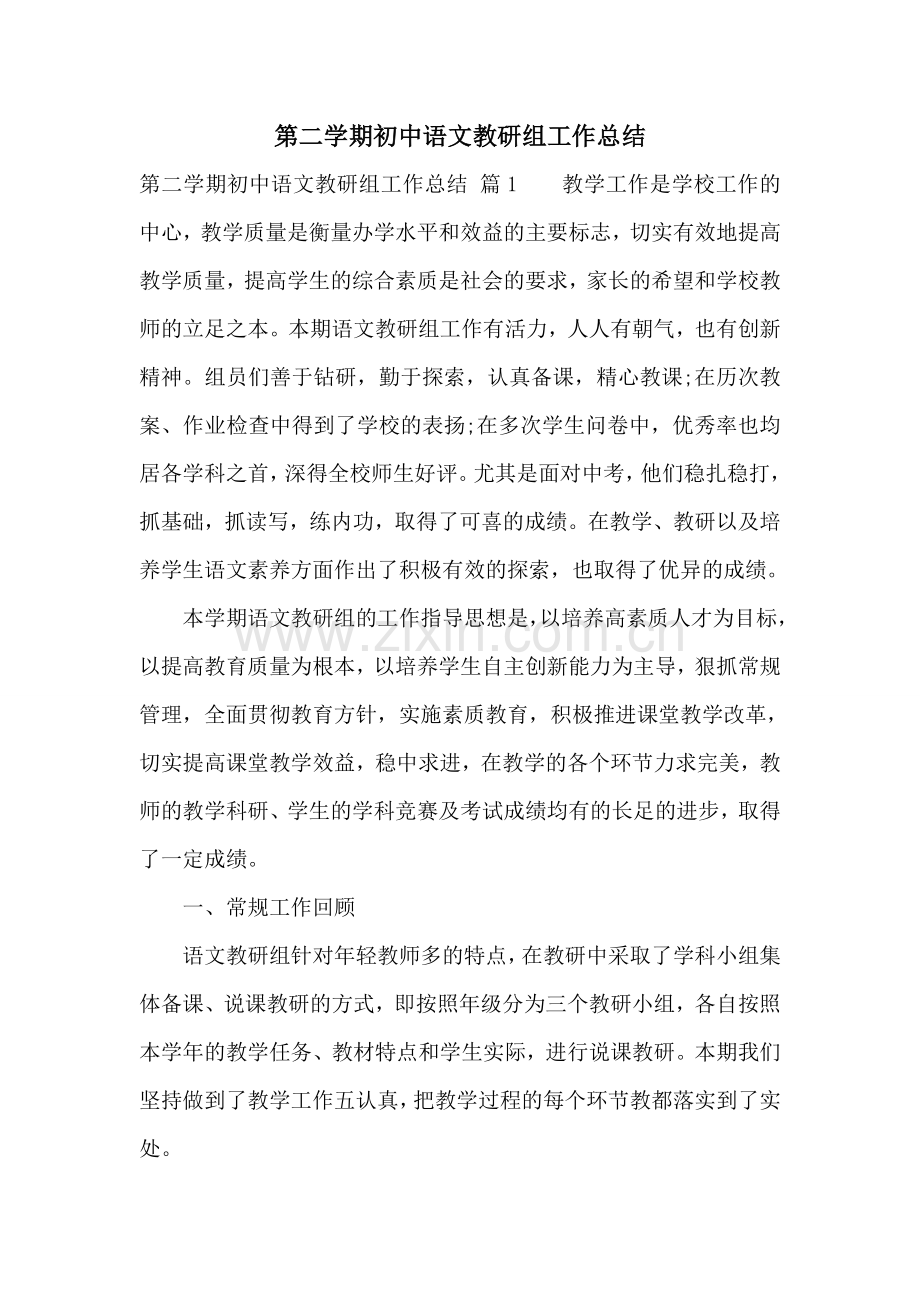 第二学期初中语文教研组工作总结.doc_第1页