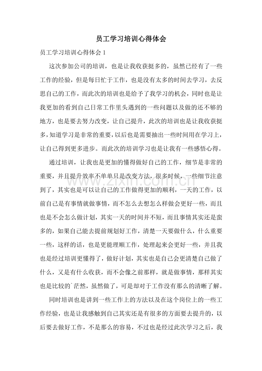 员工学习培训心得体会.doc_第1页