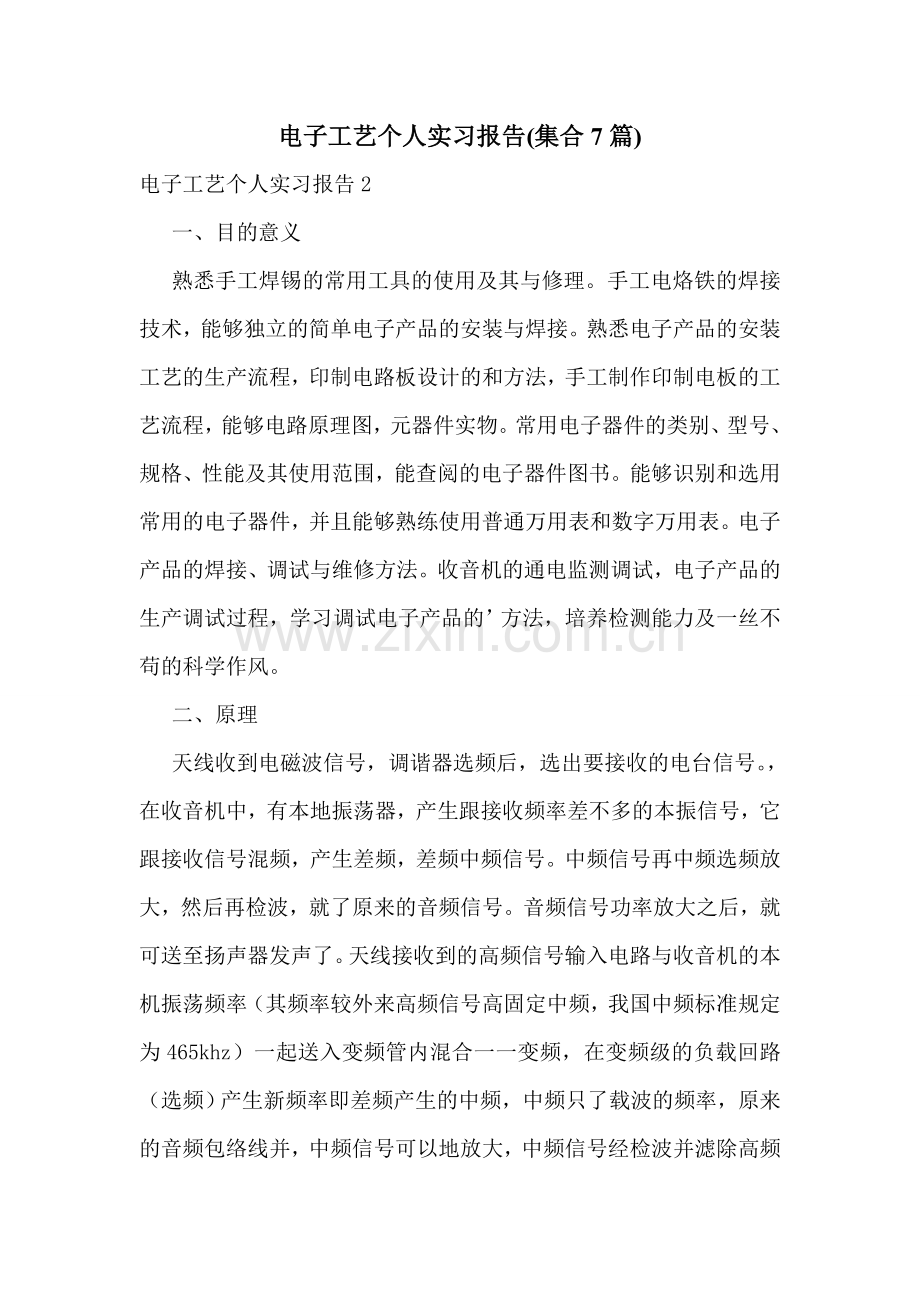 电子工艺个人实习报告(集合7篇).doc_第1页