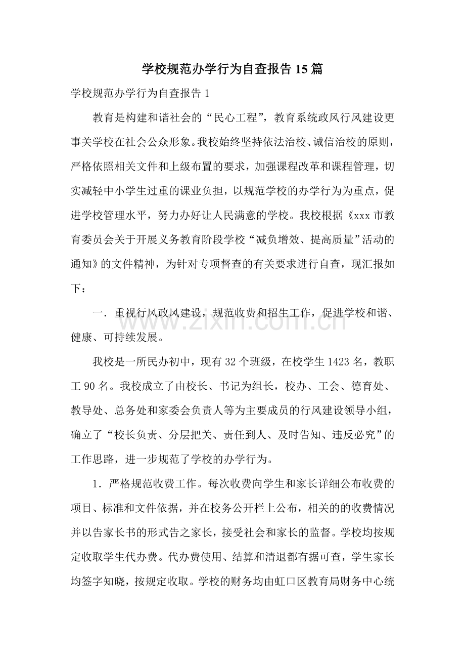 学校规范办学行为自查报告15篇.doc_第1页