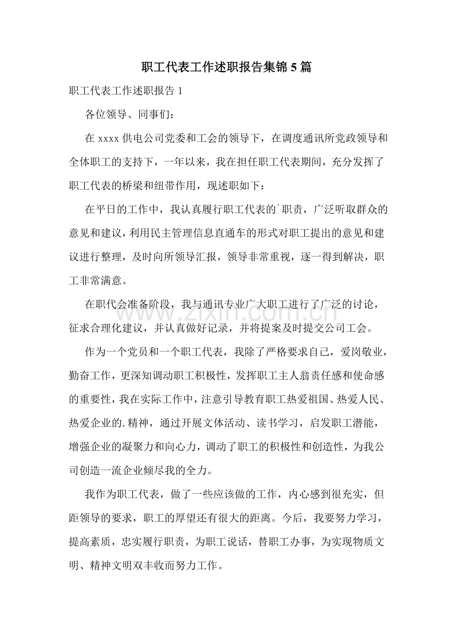 职工代表工作述职报告集锦5篇.doc_第1页