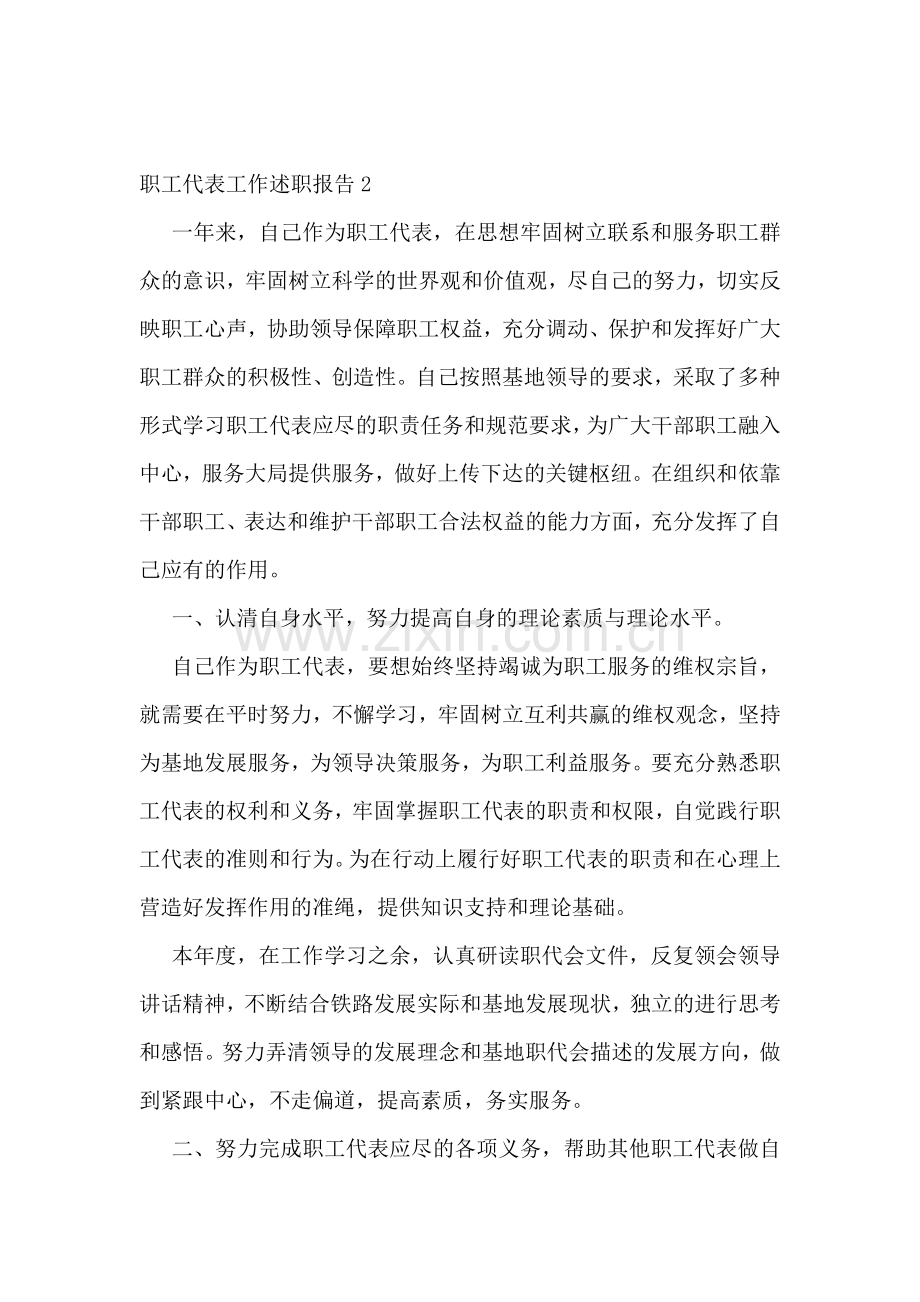 职工代表工作述职报告集锦5篇.doc_第2页