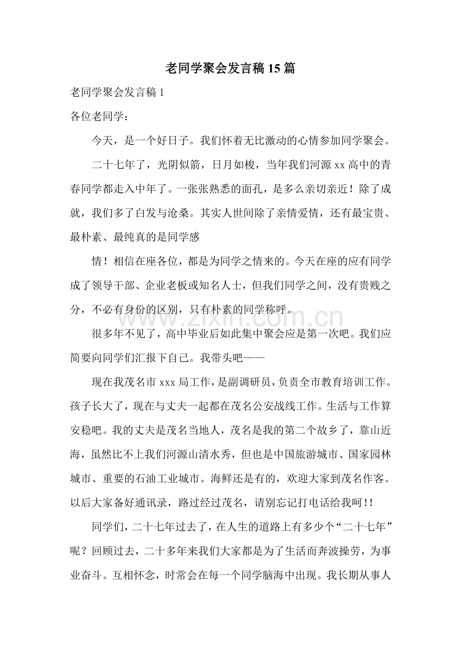 老同学聚会发言稿15篇.doc_第1页