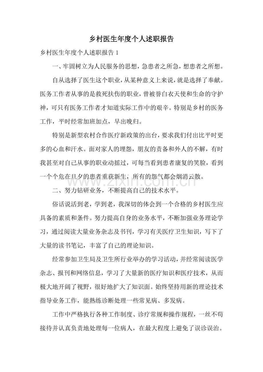 乡村医生年度个人述职报告.doc_第1页