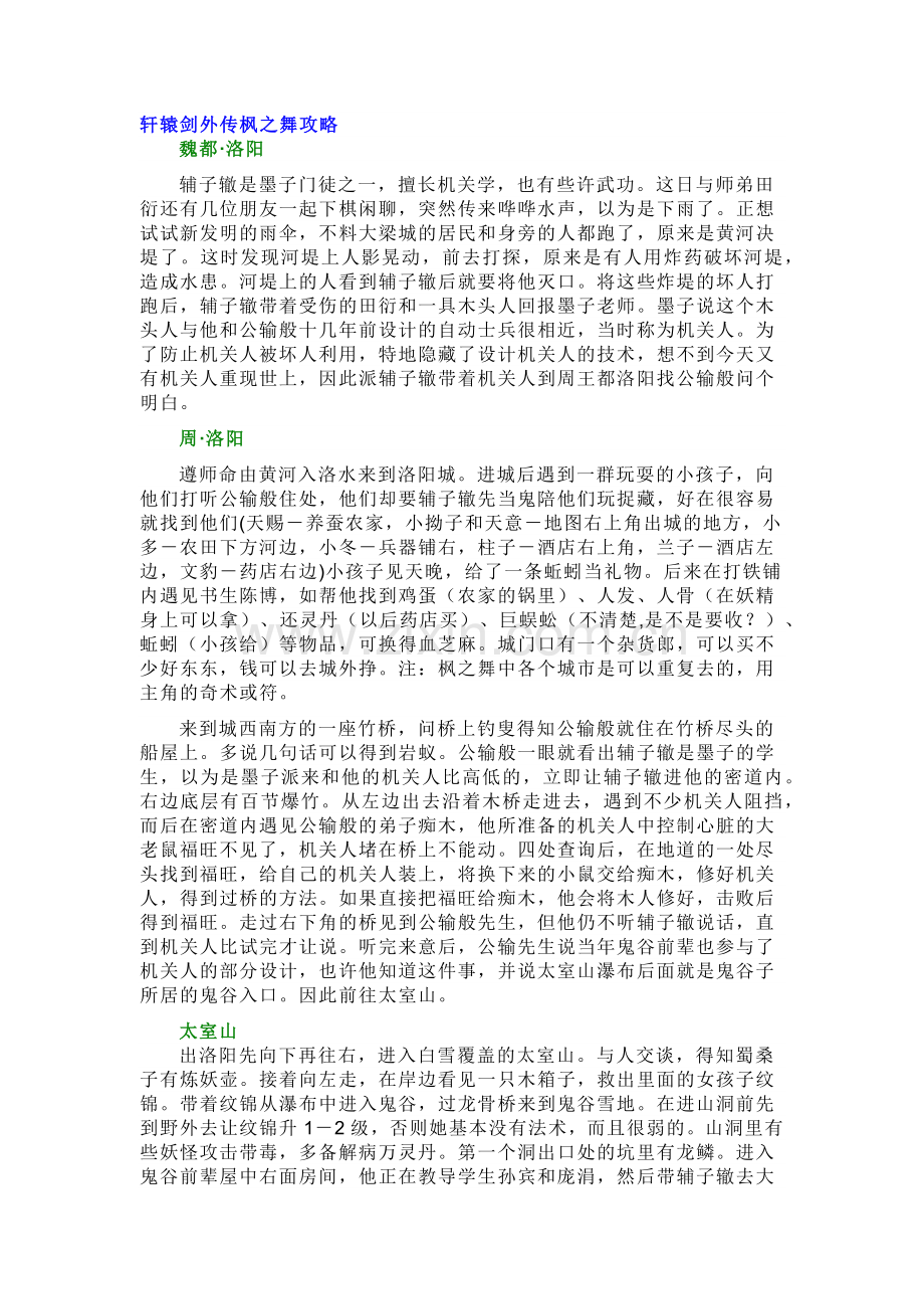 《轩辕剑外传枫之舞》攻略 剧情流程全攻略.docx_第1页