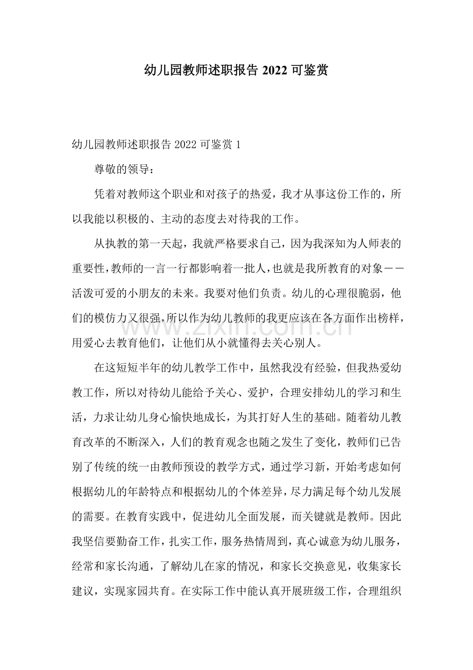 幼儿园教师述职报告2022可鉴赏.doc_第1页