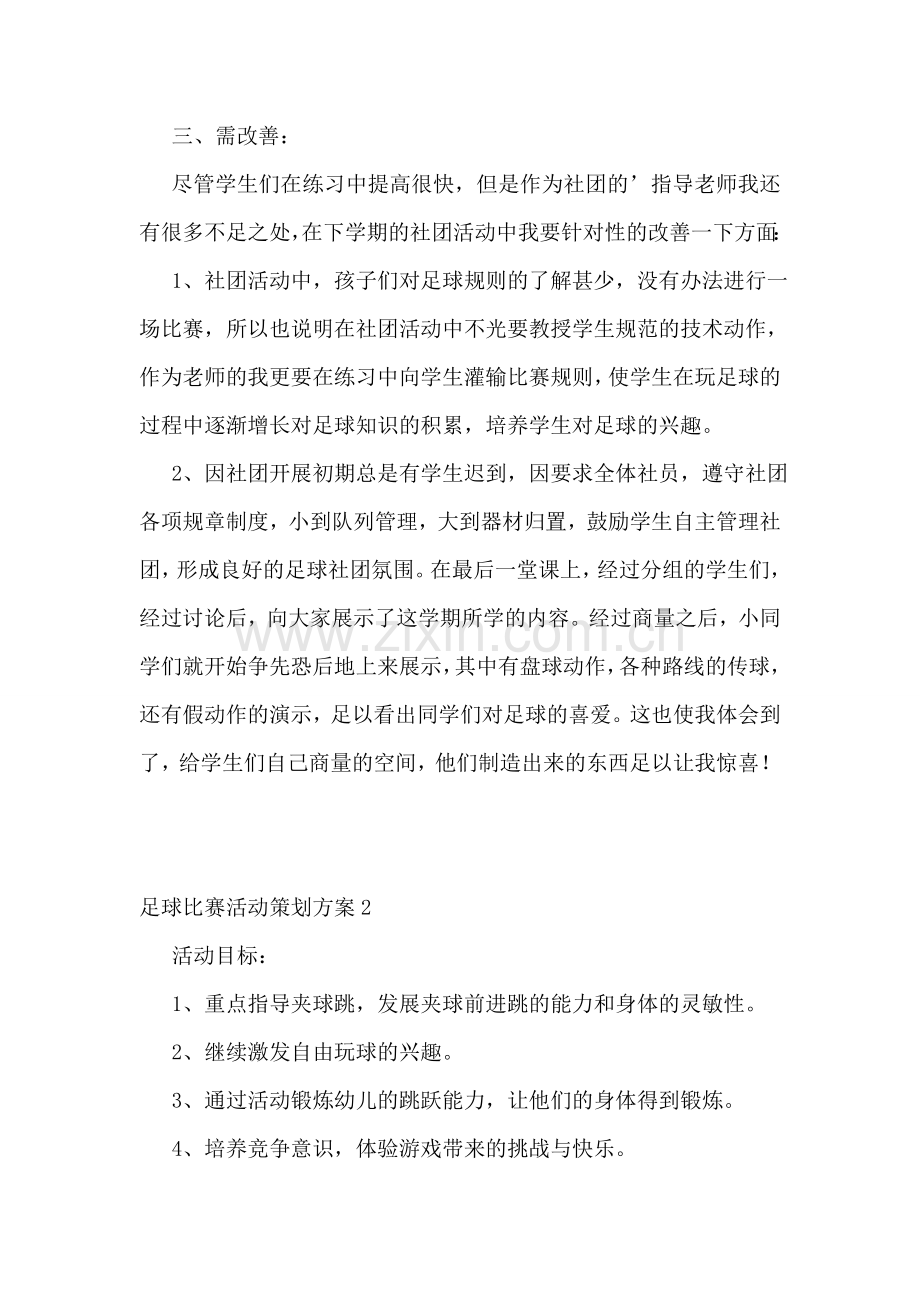 足球比赛活动策划方案(15篇).doc_第2页