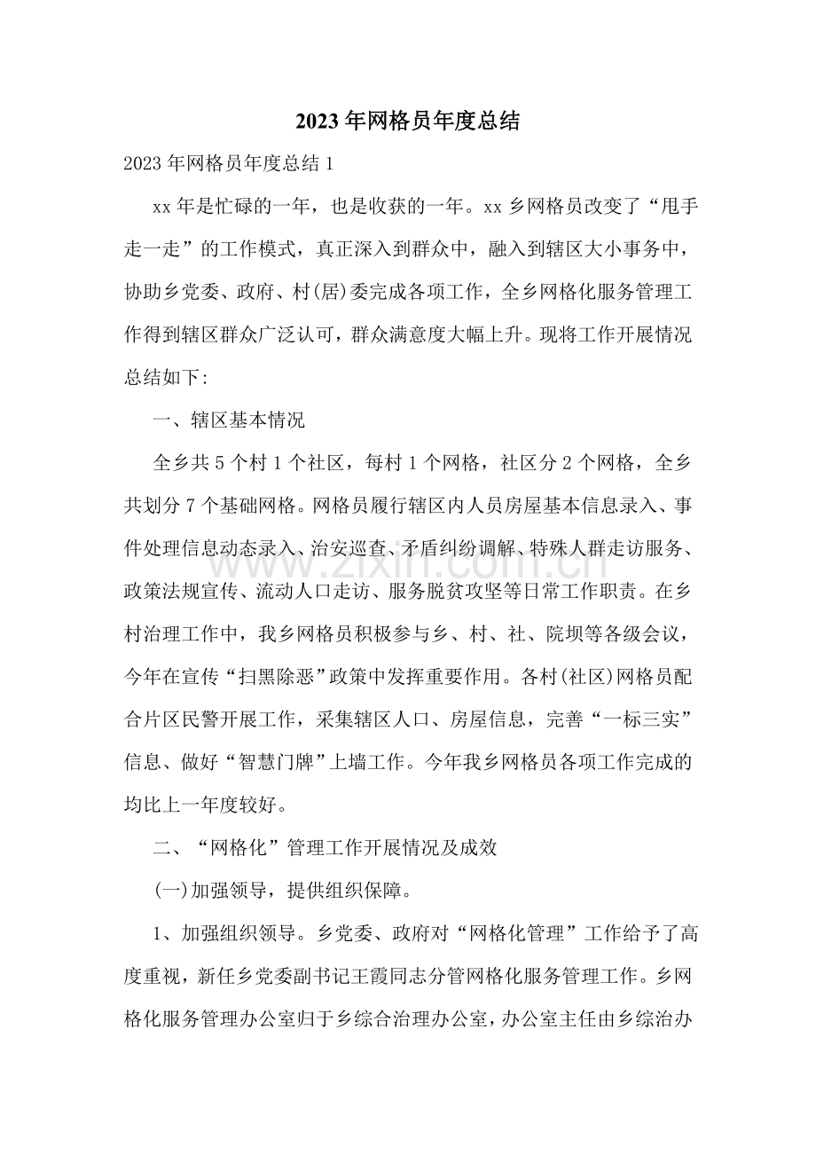 2023年网格员年度总结.doc_第1页