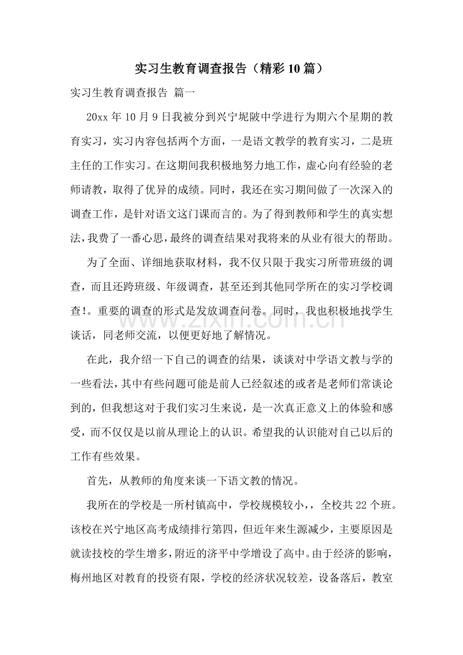 实习生教育调查报告(精彩10篇).doc_第1页