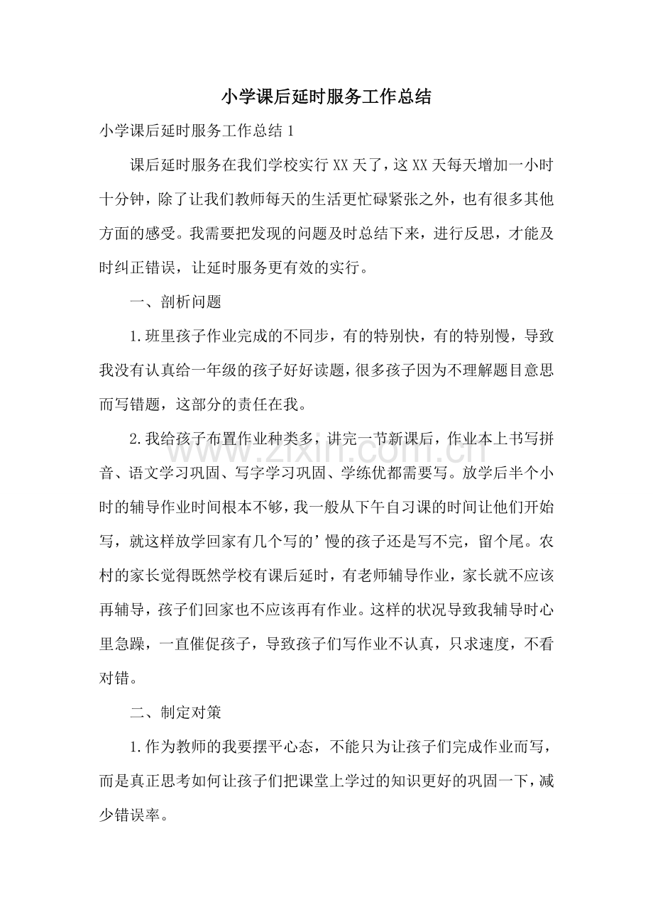 小学课后延时服务工作总结.doc_第1页