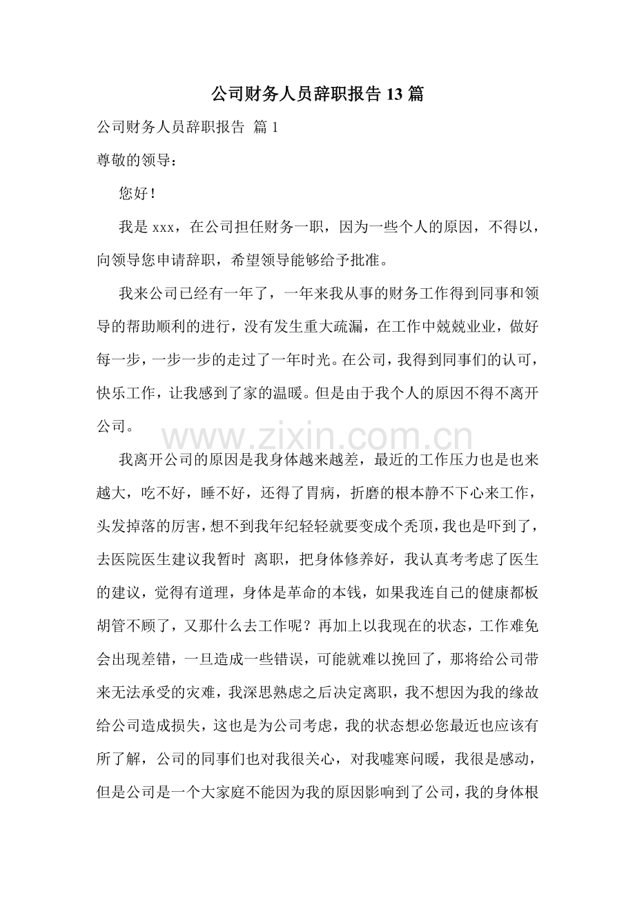 公司财务人员辞职报告13篇.doc_第1页