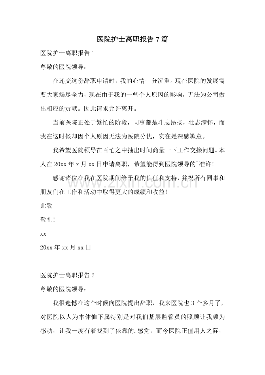 医院护士离职报告7篇.doc_第1页