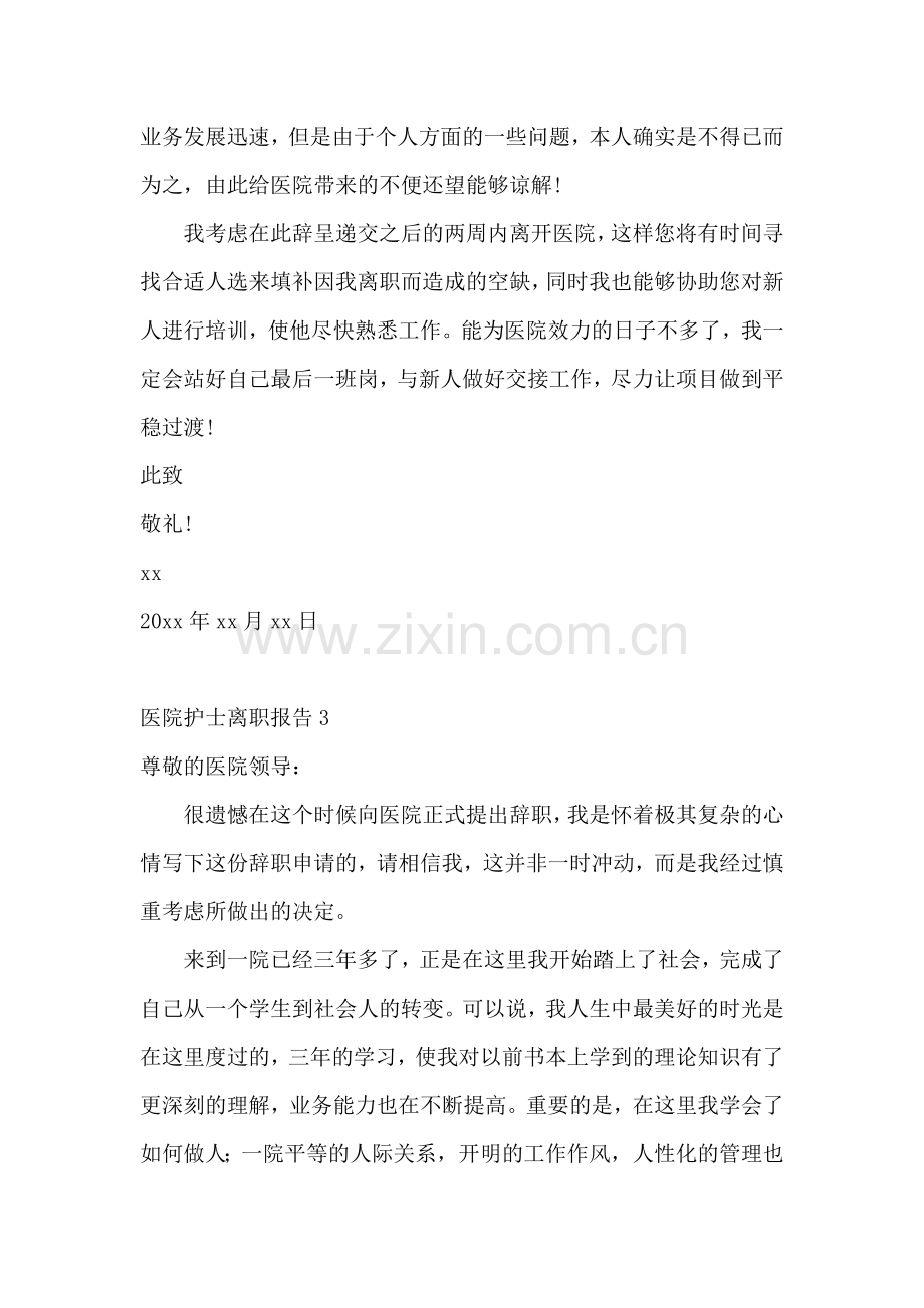 医院护士离职报告7篇.doc_第2页