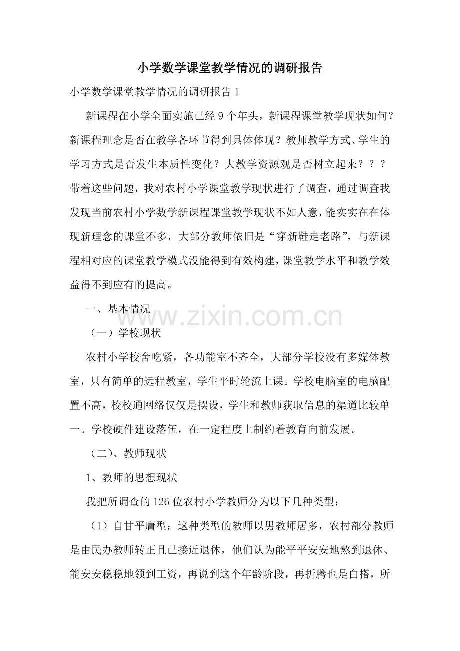 小学数学课堂教学情况的调研报告.doc_第1页
