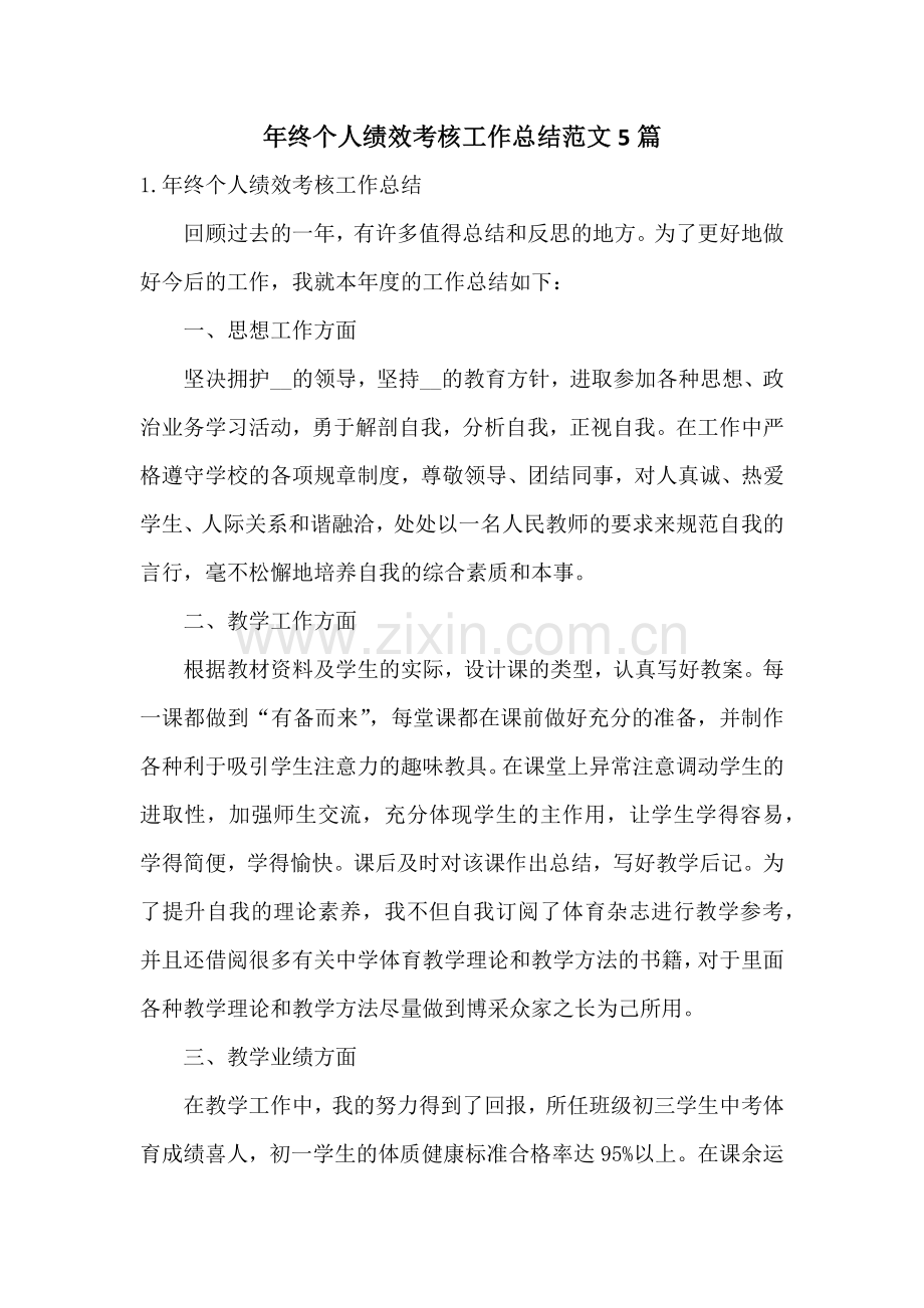 年终个人绩效考核工作总结范文5篇.docx_第1页