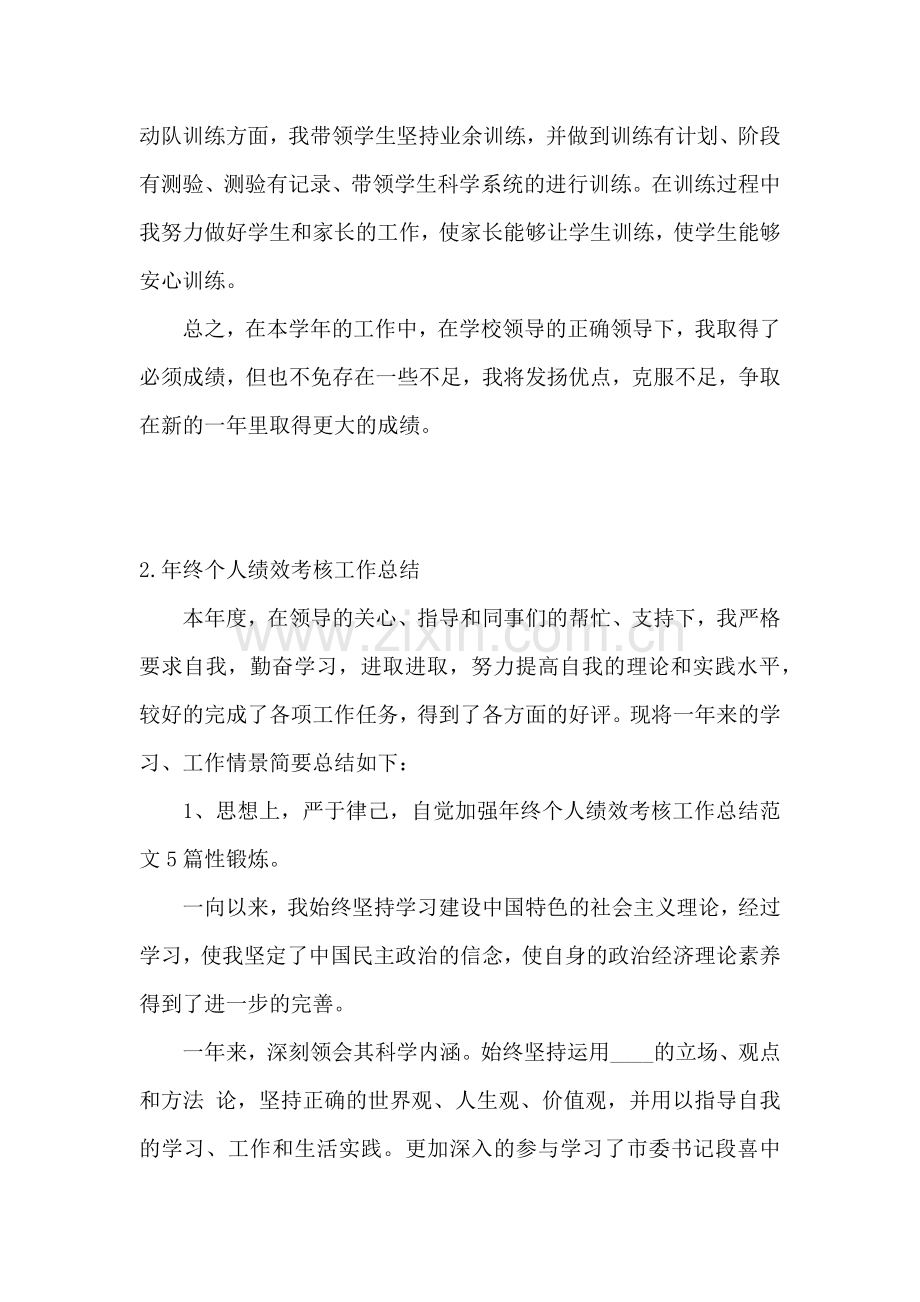 年终个人绩效考核工作总结范文5篇.docx_第2页