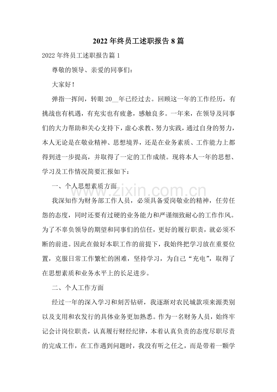2022年终员工述职报告8篇.doc_第1页
