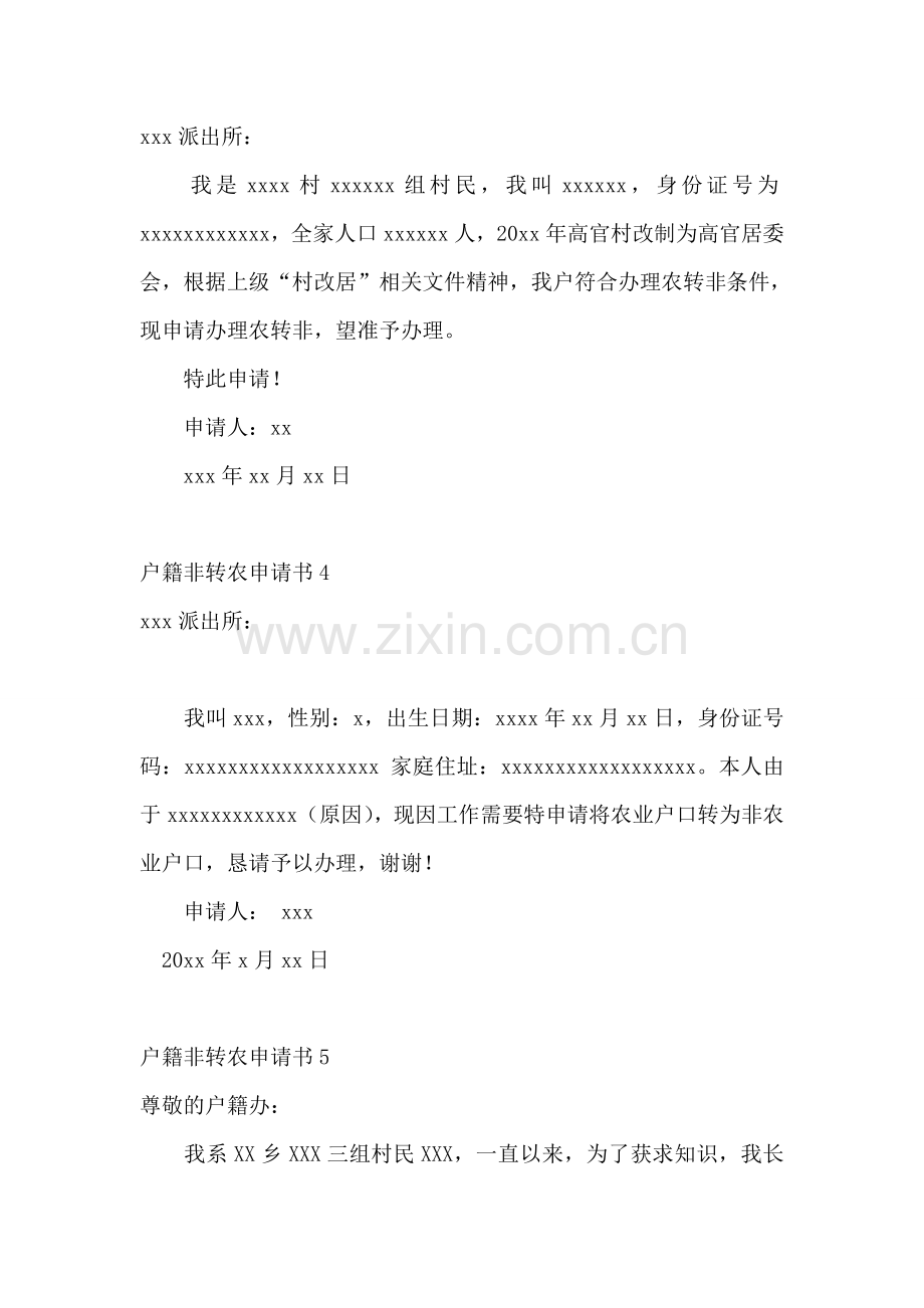 户籍非转农申请书.doc_第2页